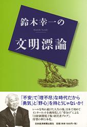 鈴木幸一の文明漂論