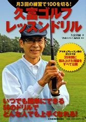 久富ゴルフ・レッスンドリル