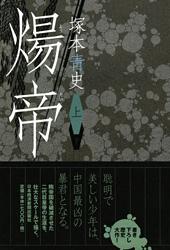 煬帝 (上)