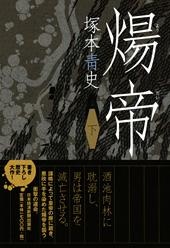 煬帝 (下)