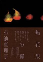 無花果の森