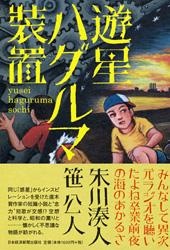 遊星ハグルマ装置