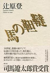 韃靼の馬