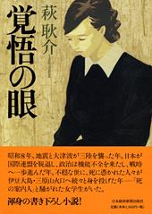 覚悟の眼