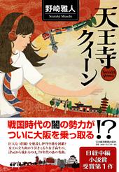 天王寺クイーン