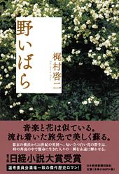 野いばら