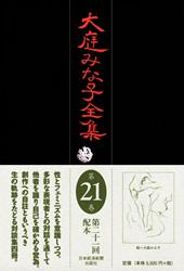 大庭みな子全集 第21巻