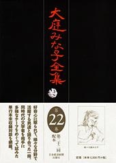 大庭みな子全集 第22巻