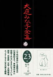 大庭みな子全集 第23巻