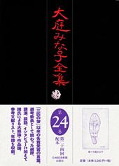 大庭みな子全集 第24巻