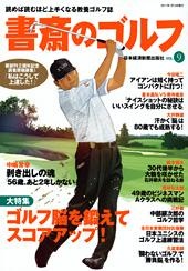 書斎のゴルフ vol.9
