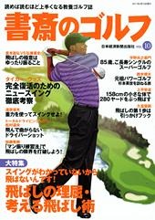 書斎のゴルフ vol.10