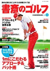 書斎のゴルフ vol.11
