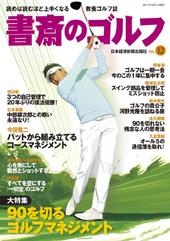 書斎のゴルフ vol.12