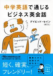中学英語で通じる ビジネス英会話