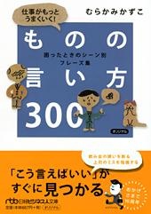 仕事がもっとうまくいく! ものの言い方300