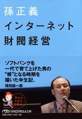 孫正義 インターネット財閥経営