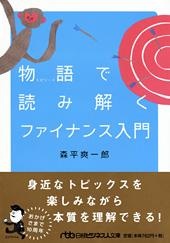 物語(エピソード)で読み解く ファイナンス入門