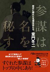 参謀は名を秘す