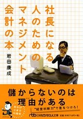 社長になる人のためのマネジメント会計の本
