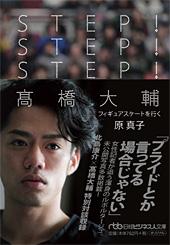 STEP!STEP!STEP! 高橋大輔