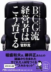 BCG流 経営者はこう育てる