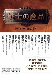 戦士の逸品