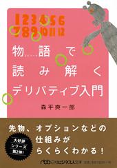 物語(エピソード)で読み解く デリバティブ入門