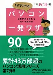 1秒でできる! パソコン一発ワザ90