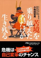 苦境を乗り越えた者だけが生き残る