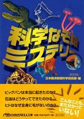 科学なぞ謎ミステリー