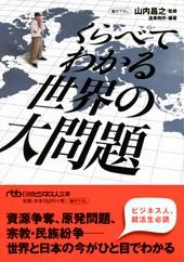 くらべてわかる 世界の大問題