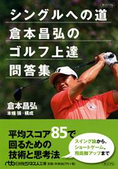 シングルへの道 倉本昌弘のゴルフ上達問答集