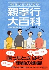 40歳からはじめる親孝行大百科