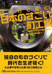 技術力で稼ぐ！　日本のすごい町工場