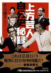 上方芸人 自分史秘録