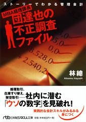 MBA経理課長・団達也の不正調査ファイル