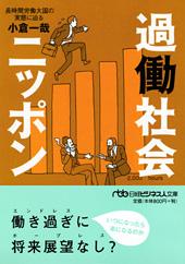 過働社会ニッポン