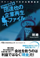 MBA経理部長・団達也の企業再生ファイル