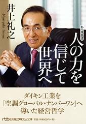 人の力を信じて世界へ