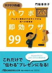 サクサク作成! パワポ即効ワザ99