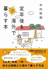 定年後を海外で暮らす本