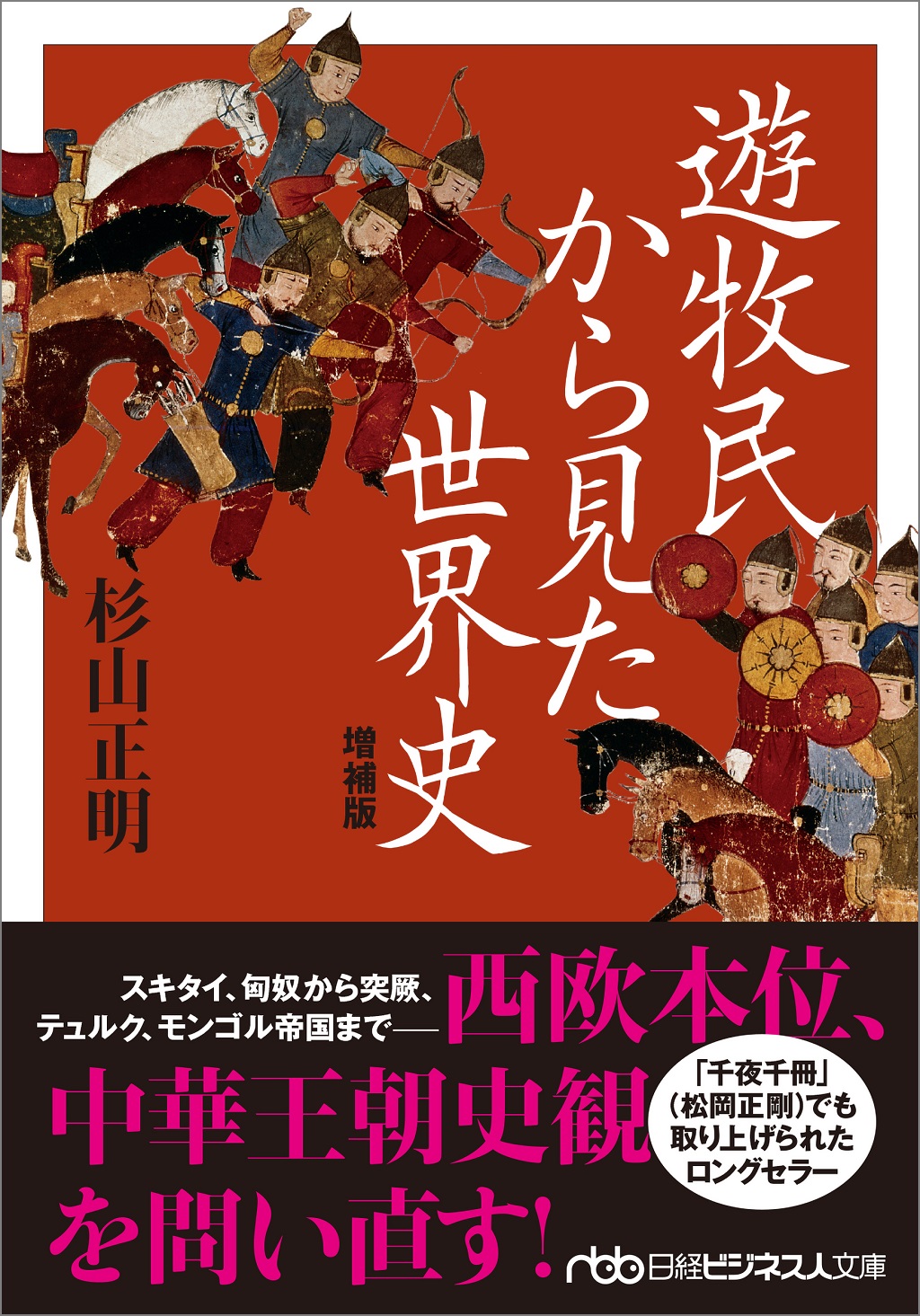 遊牧民から見た世界史 増補版