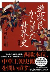 遊牧民から見た世界史　増補版