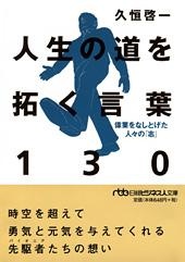 人生の道を拓く言葉130