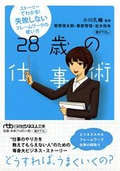 28歳の仕事術