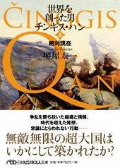 世界を創った男 チンギス・ハン 上