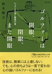 ゴルファーは開眼、閉眼、また開眼