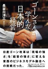 ゴーンさんが学んだ日本的経営