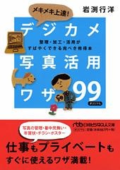 メキメキ上達! デジカメ写真活用ワザ99